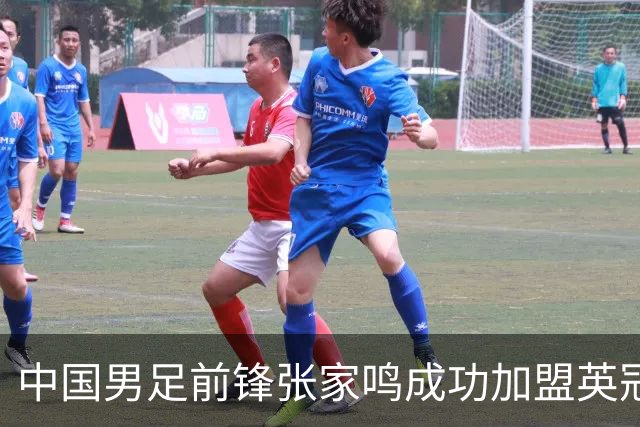中国男足前锋张家鸣成功加盟英冠球队，首秀表现惊艳