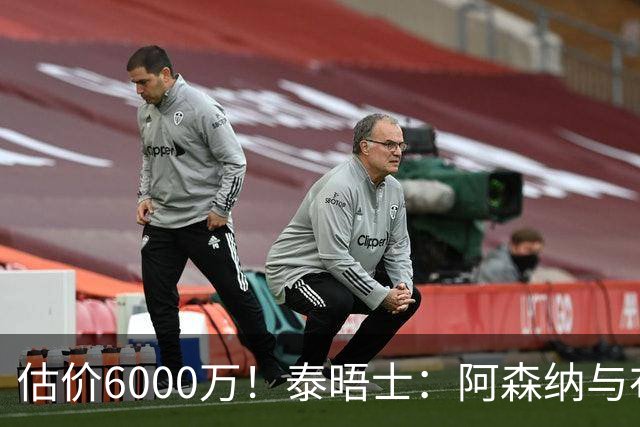 估价6000万！泰晤士：阿森纳与布阿迪经纪人谈判，M费8000万太贵